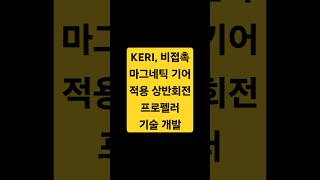 KERI, 비접촉 마그네틱 기어 적용 상반회전 프로펠러 기술 개발