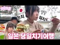 일본 소도시여행 일본도 안전한곳 아닐수도…일본한정 젯데리아 맛은?