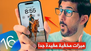 تحديث iOS 16 | ١٠ مميزات مخفية مفيده جداً! screenshot 4
