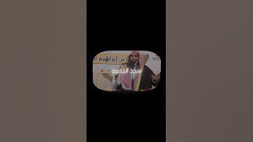 #محمد_اللحيدان يشرح قصة سورة النجم