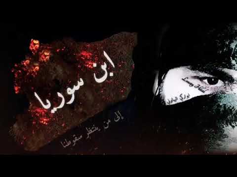 فيديو على سوريا أغنية إلى من ينتظر سقوطنا جديد 2020