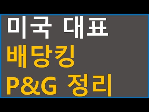 프록터앤갬블 P G 배당과 주가 미국 배당투자 2 5 8 11월 