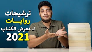 بتاع الكتب | ترشيحات روايات لمعرض الكتاب 2021