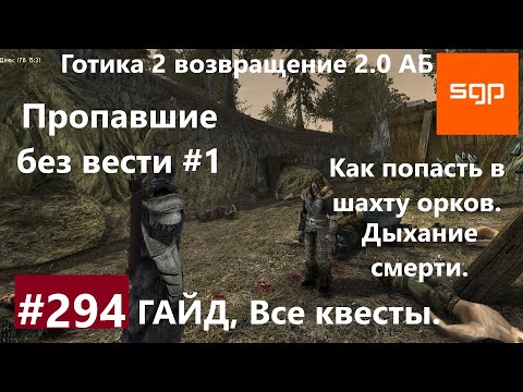 #294 ПРОПАВШИЕ БЕЗ ВЕСТИ, ДЫХАНИЕ СМЕРТИ, ШАХТА ОРКОВ, Готика 2 возвращение 2.0 АБ. Все квесты.