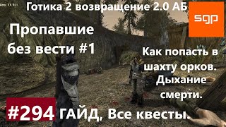 #294 ПРОПАВШИЕ БЕЗ ВЕСТИ, ДЫХАНИЕ СМЕРТИ, ШАХТА ОРКОВ, Готика 2 возвращение 2.0 АБ. Все квесты.