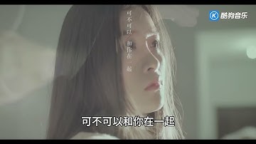季彥霖 可不可以MV版