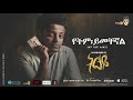 Esubalew yetayew  yetem yemchegnal   new ethiopian music 2017 official audio 