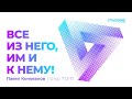 28.06.2020 Воскресное служение | Павел Коновалов