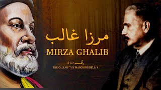 Baang-e-Dara: 4 | Mirza Ghalib | Allama Iqbal | Iqbaliyat | AadhiBaat