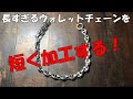 長すぎるウォレットチェーンを短く加工する