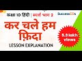 Kar chale hum fida class 10 hindi chapter 8 lesson explanation  kar chale hum fida explanation