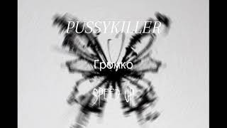 PUSSYKILLER - Громко "speed up"