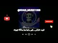 آهنگ بلوچی فرید خارانی تهی راجا منا سانگا نزورته موزیک بلوچی آهنگ بلوچی فرید خارانی تهی راجا منا سانگا نزورته موزیک بلوچی