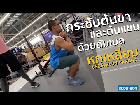 กระชับต้นขาและต้นแขน ด้วยดัมเบลหกเหลี่ยม | Decathlon Bangna #Decathlon #sports