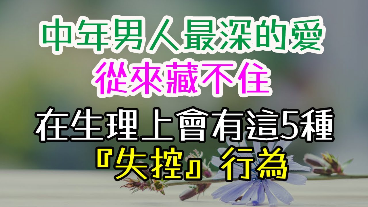 中年男人最深的愛，從來藏不住！在生理上會有這5種『失控』行為#中年男人#深愛#生理反應#失控行為#眼神#靠近衝動# 觸碰欲望#声音改變#身体反應#心理學研究#催產素#荷爾蒙反應#心靈契合#行動表達#