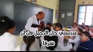 مدرستي حان الرحيل وان ان نفترقا