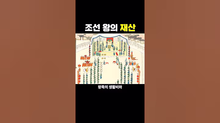조선 왕의 재산