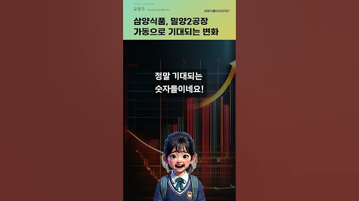 삼양식품, 밀양2공장 가동으로 기대되는 변화 #20250718#주식#증권정보#주식정보