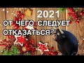 Новый год 2021. От чего следует отказаться в год Металлического Быка? Главные запреты и советы на НГ