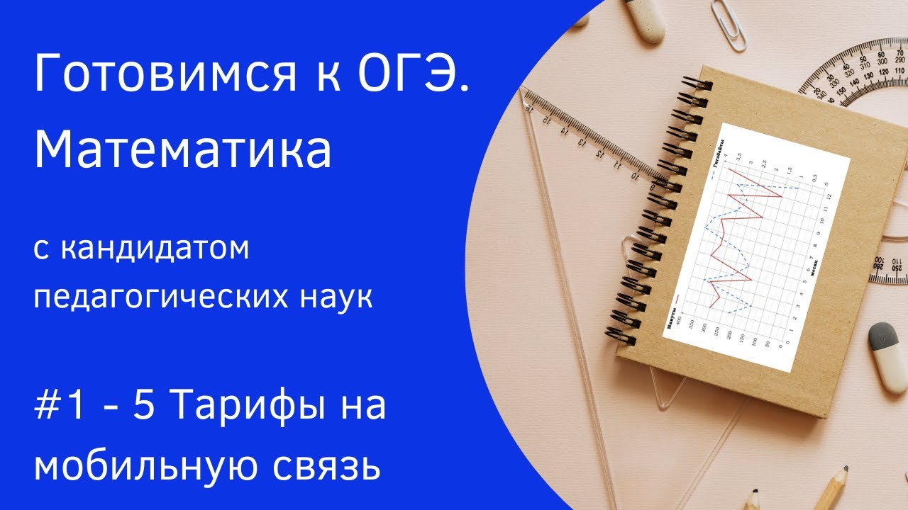 1 5 задания огэ по математике тарифы