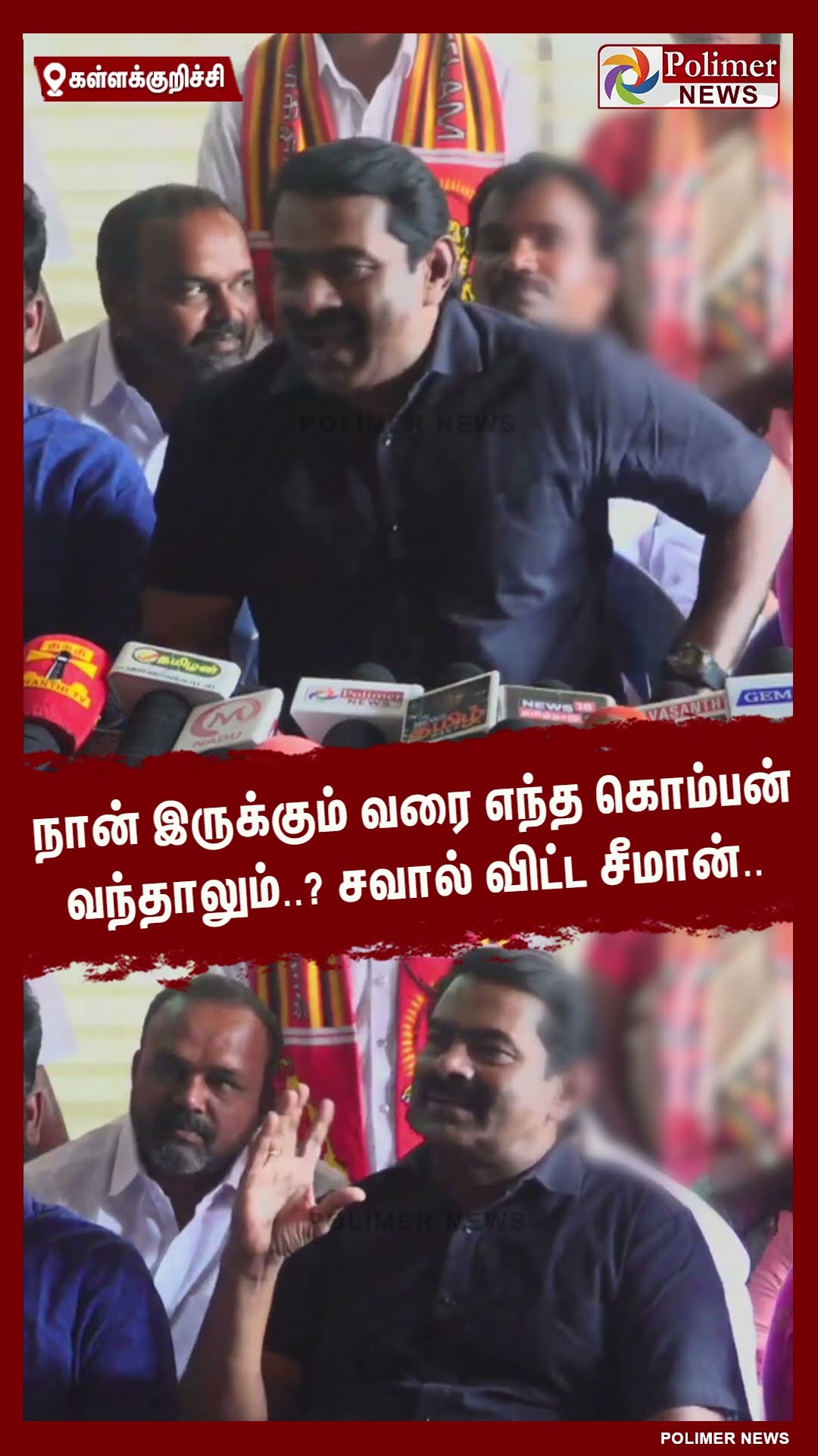நான் இருக்கும் வரை எந்த கொம்பன் வந்தாலும்..? சவால் விட்ட சீமான்.. #shorts | #seeman