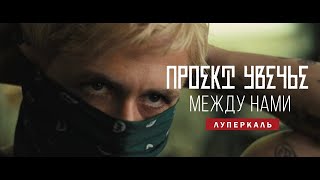 Луперкаль - Между нами (Unofficial clip 2020)