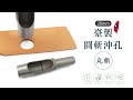 糊塗鞋匠 優質鞋材 N271 台製圓斬沖孔丸斬20mm 1支 皮雕打孔器 打洞丸斬 圓沖 沖斬 打孔開洞 product youtube thumbnail