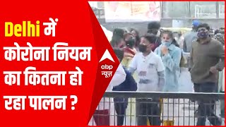 Ground Report: Delhi के Sarojini Nagar Market में कोरोना नियमों का कितना हो रहा पालन?