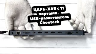 Самый крутой USB ХАБ ДЛЯ НОУТБУКА | USB разветвитель 11 в 1 | Choetech | USB C HUB 11 in 1