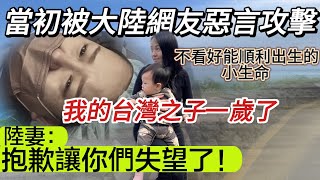 陸妻抱歉讓你們失望了當初被大陸網友惡言攻擊 不看好能順利出生的台灣之子今天一歲了大陸奶奶感動見證金曾孫的週歲禮【Jo裡給給】