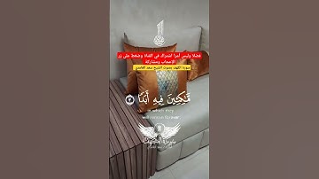سورة الكهف بصوت الشيخ سعد الغامدي #ديكورات #ديكور #اثاث #اكسبلور #دويتو #للبيع #تيك_توك #deephouse