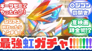 【特撮反応集】虹色に染まれ！最強のレインボーガッチャード誕生!!!!!!!🌈仮面ライダーガッチャード第38話へのネットの反応集【仮面ライダーガッチャード】【第38話】【神回】【感動回】【平成】