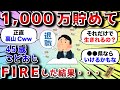 【2ch有益スレ】ワイ45歳こどおじ、1000万貯めてFIREした結果・・・【2chお金スレ】