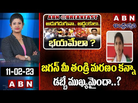 AP Jsp Aruna Rayapati : జగన్ మీ తండ్రి మరణం కన్నా డబ్బే ముఖ్యమైందా..? | ABN Telugu