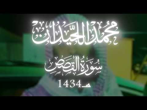 محمد اللحيدان سورة القصص كاملة ~ عام 1434 (اول مرة تنشر)