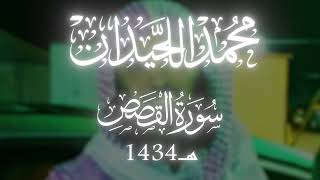 محمد اللحيدان سورة القصص كاملة ~ عام 1434 (اول مرة تنشر)