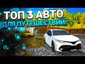 ТОП-3 АВТО ДЛЯ ПУТЕШЕСТВИЙ В VOYAGE 4!! ПУТЕШЕСТВИЕ В КАЙФ!!