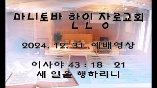2024년 12월 31일 - 마니토바 한인 장로교회 실시간 예배