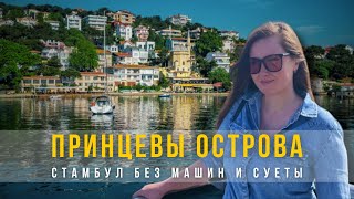видео: ТУТ НЕТ АВТОМОБИЛЕЙ! ПРИНЦЕВЫ ОСТРОВА 2023 ТУРЦИЯ. СТАМБУЛ. ГДЕ НАХОДЯТСЯ, КАК ДОБРАТЬСЯ И СТОИМОСТЬ картинка: ТУТ НЕТ АВТОМОБИЛЕЙ! ПРИНЦЕВЫ ОСТРОВА 2023 ТУРЦИЯ. СТАМБУЛ. ГДЕ НАХОДЯТСЯ, КАК ДОБРАТЬСЯ И СТОИМОСТЬ