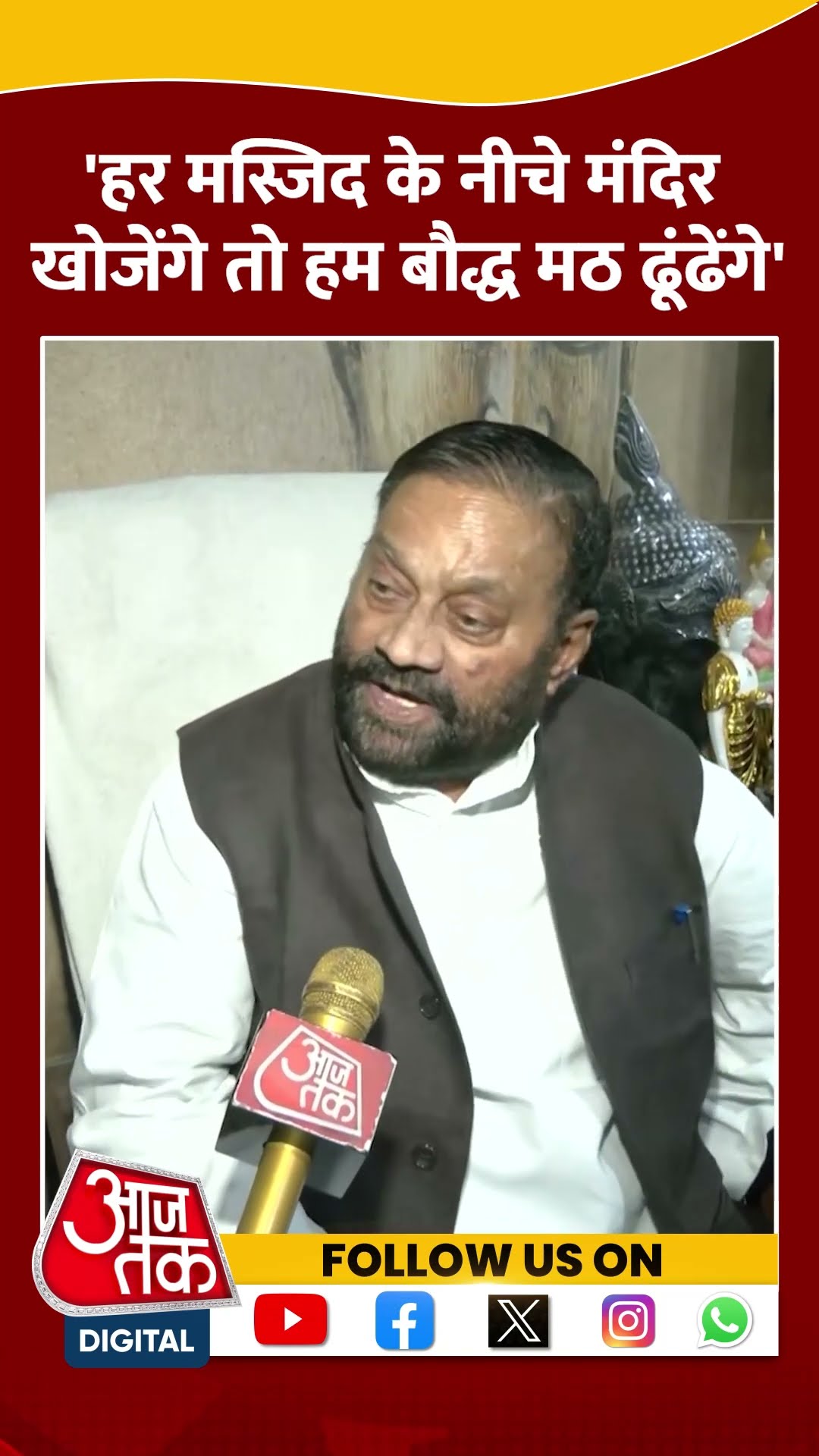 'मस्जिद के नीचे मंदिर खोजेंगे तो हम बौद्ध मठ ढूंढेंगे' #shorts #viral #shortvideo #swamiprasadmaurya