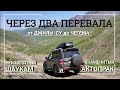 ДВА ПЕРЕВАЛА, КАВКАЗ ч.3 с Джилы СУ в Чегем. #Шаукам #Актопрак