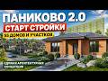 Паниково 2.0: начало строительства домов