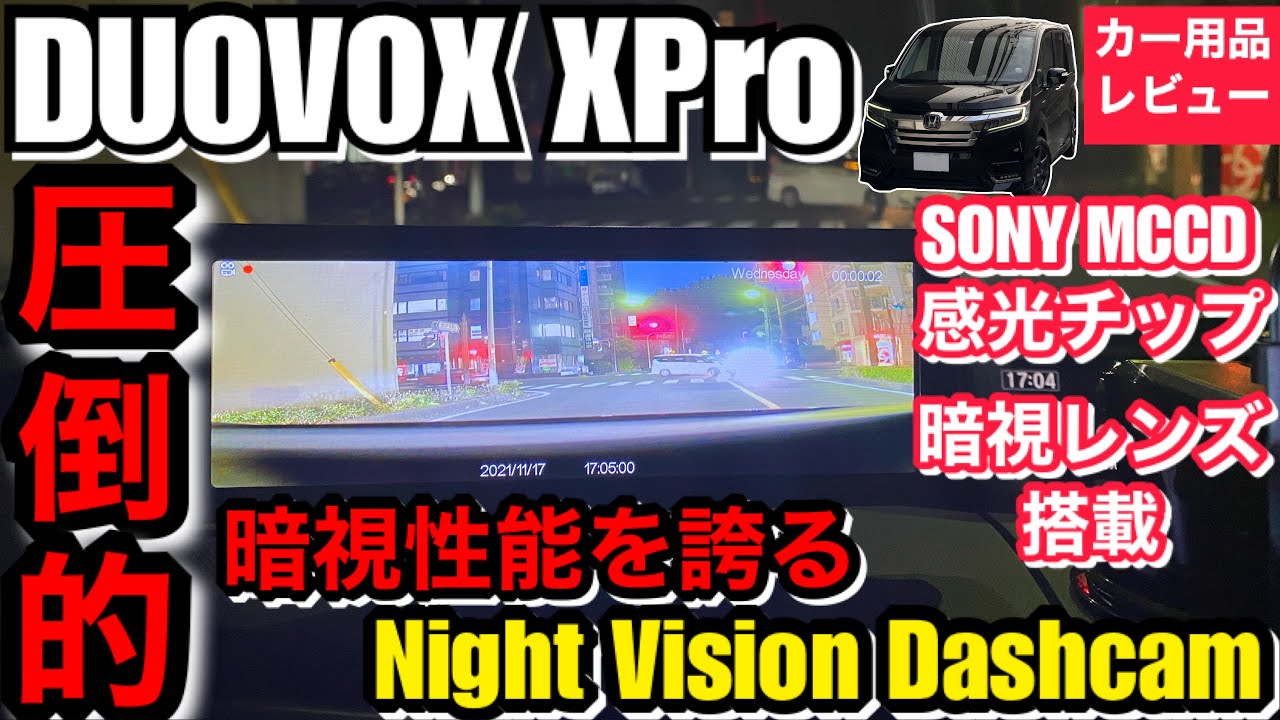 DUOVOX XPro ソニーMCCD感光性チップ 暗視レンズ搭載 暗闇における圧倒的な暗視性能を誇る ナイトビジョンドライブレコーダー  ホンダステップワゴンスパーダハイブリッド/eHEVで試してみた