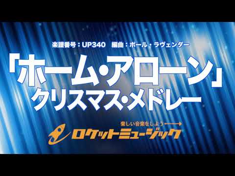 【吹奏楽】「ホーム・アローン」クリスマス・メドレー(同名映画より)《UP340》