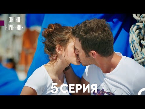 Запах Kлубники 5 Cерия (Pусская Oзвучка)