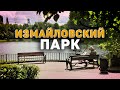 Измайловский лесопарк. История и интересные факты