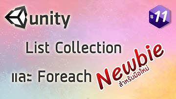สอน C# Unity (เริ่มต้นจากศูนย์) - List Collection และ Foreach #11