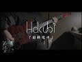 Hakubi - 最終電車 ベース 弾いてみた