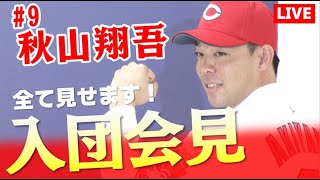 【LIVE】秋山翔吾選手カープ入団会見「まずはホッとしています」