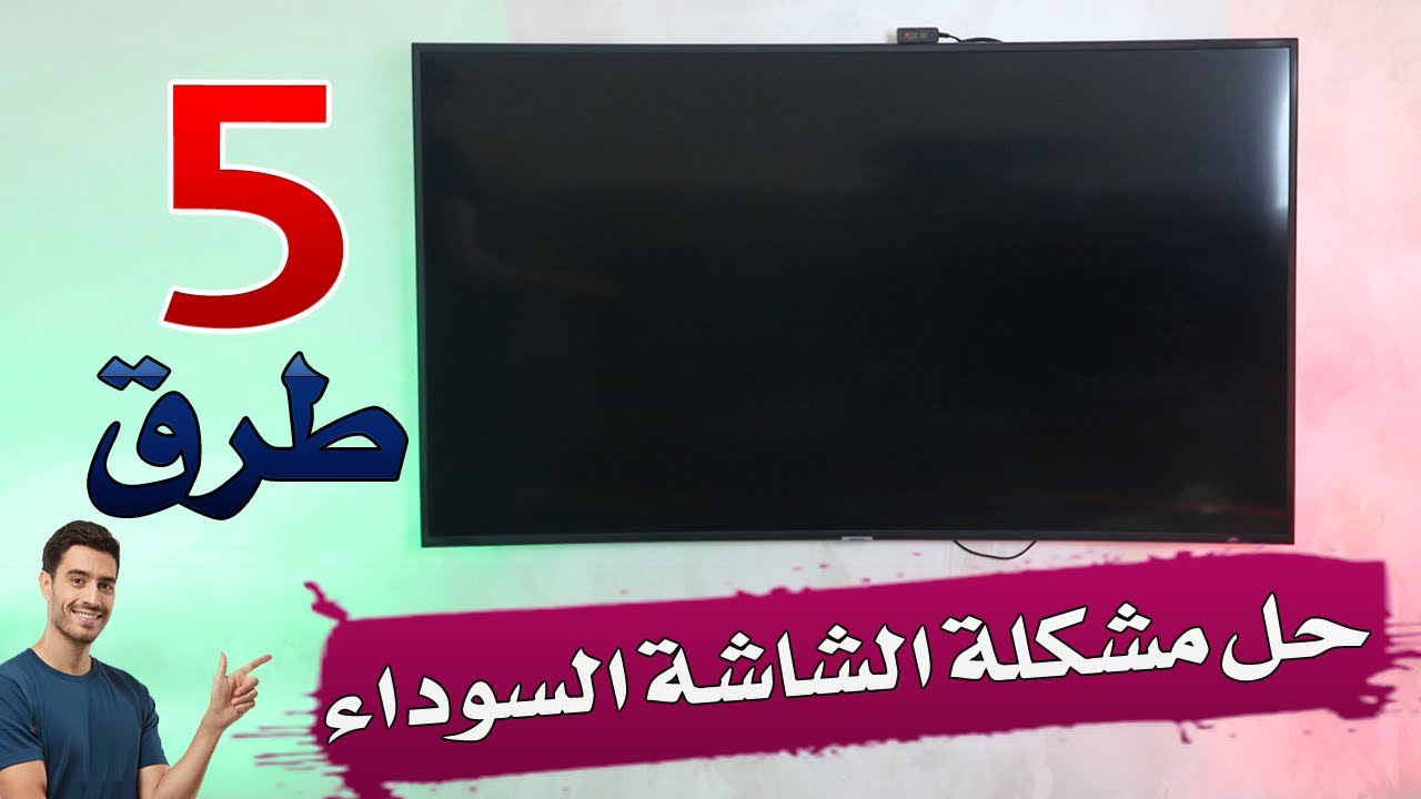 5 طرق حل مشكلة الشاشة السوداء في تلفزيون سامسونج - YouTube